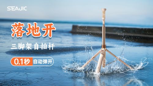 启“落地开”自拍杆新纪元！ 重新定义影像自由尊龙凯时人生就是搏平台SEAJIC施
